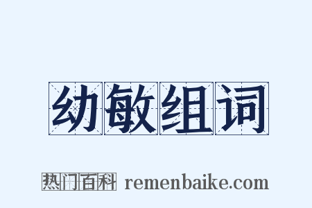 幼敏组词是什么意思的图片